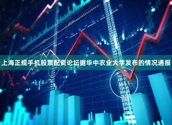 上海正规手机股票配资论坛据华中农业大学发布的情况通报