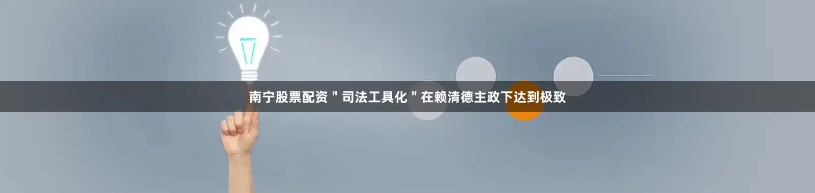 南宁股票配资＂司法工具化＂在赖清德主政下达到极致