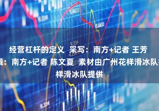 经营杠杆的定义  采写：南方+记者 王芳  剪辑：南方+记者 陈文夏  素材由广州花样滑冰队提供