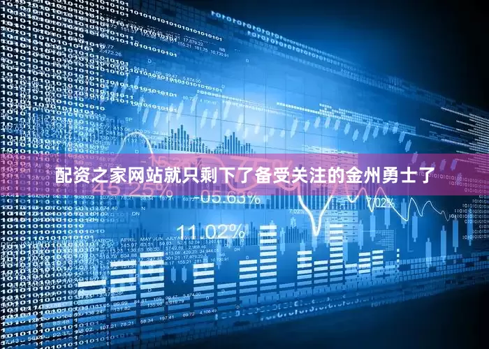 配资之家网站就只剩下了备受关注的金州勇士了