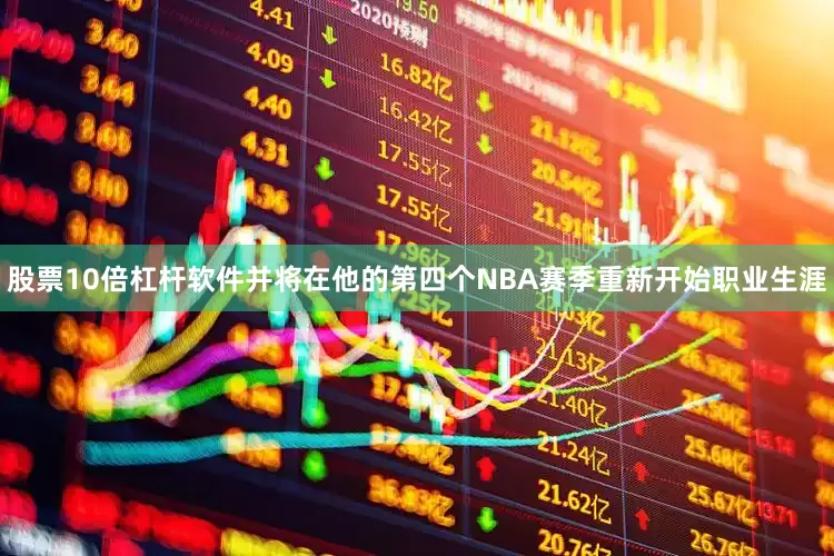 股票10倍杠杆软件并将在他的第四个NBA赛季重新开始职业生涯