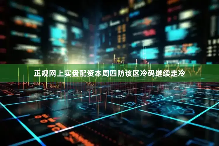 正规网上实盘配资本周四防该区冷码继续走冷
