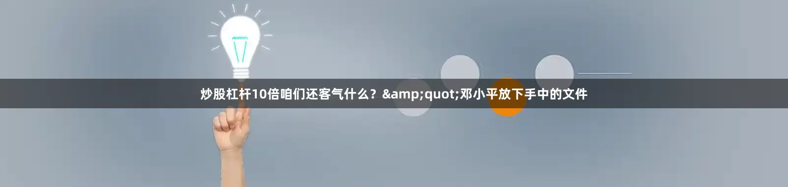 炒股杠杆10倍咱们还客气什么？&quot;邓小平放下手中的文件