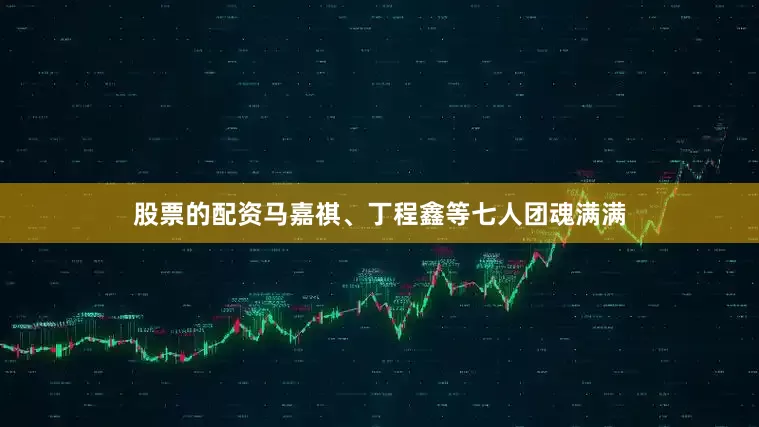 股票的配资马嘉祺、丁程鑫等七人团魂满满