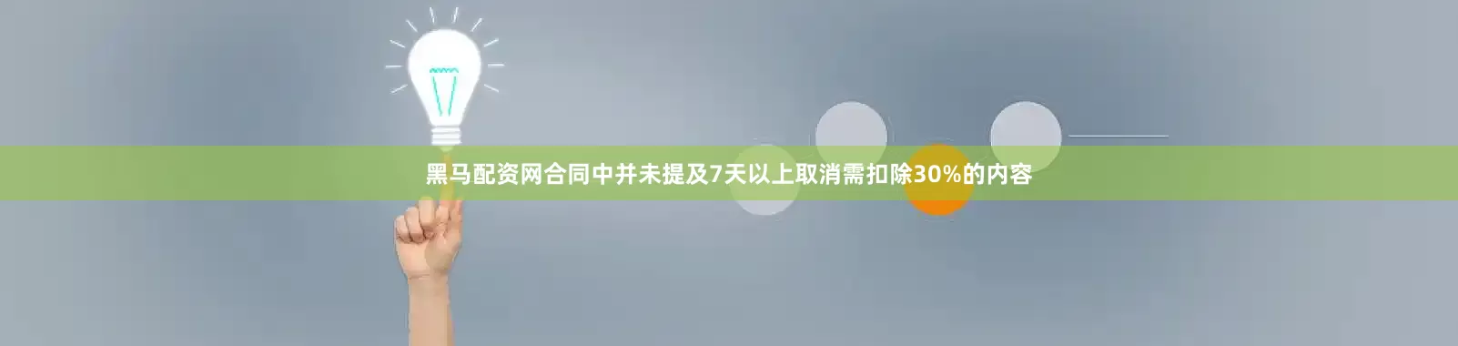 黑马配资网合同中并未提及7天以上取消需扣除30%的内容