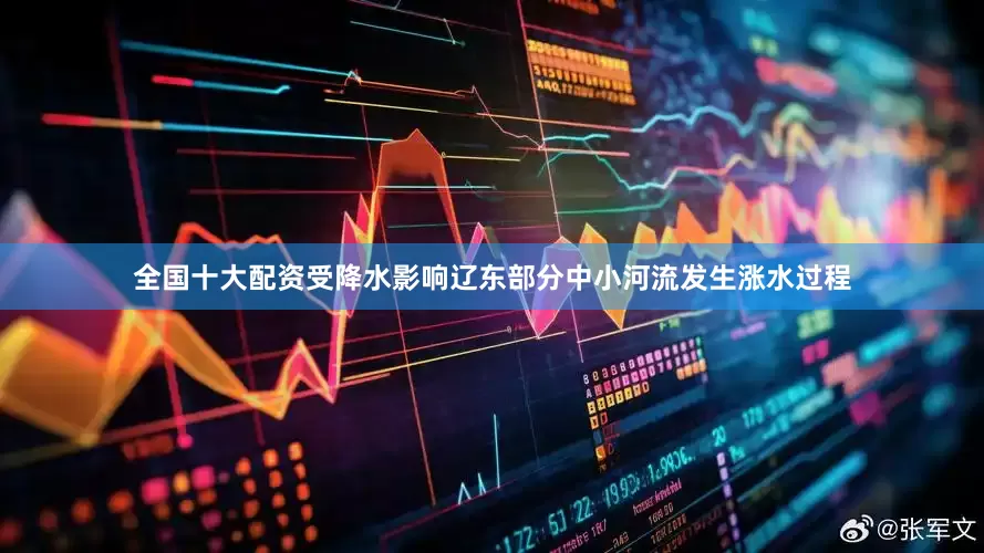 全国十大配资受降水影响辽东部分中小河流发生涨水过程