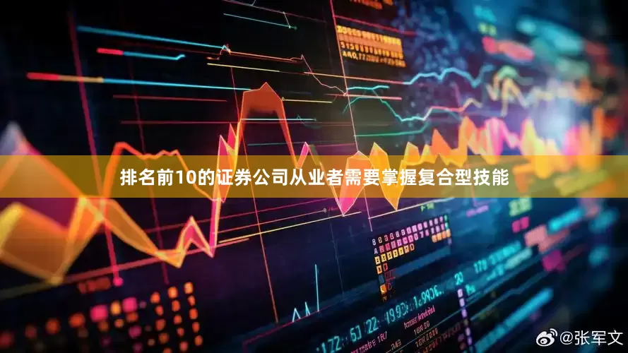 排名前10的证券公司从业者需要掌握复合型技能