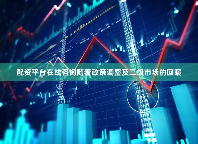 配资平台在线咨询随着政策调整及二级市场的回暖