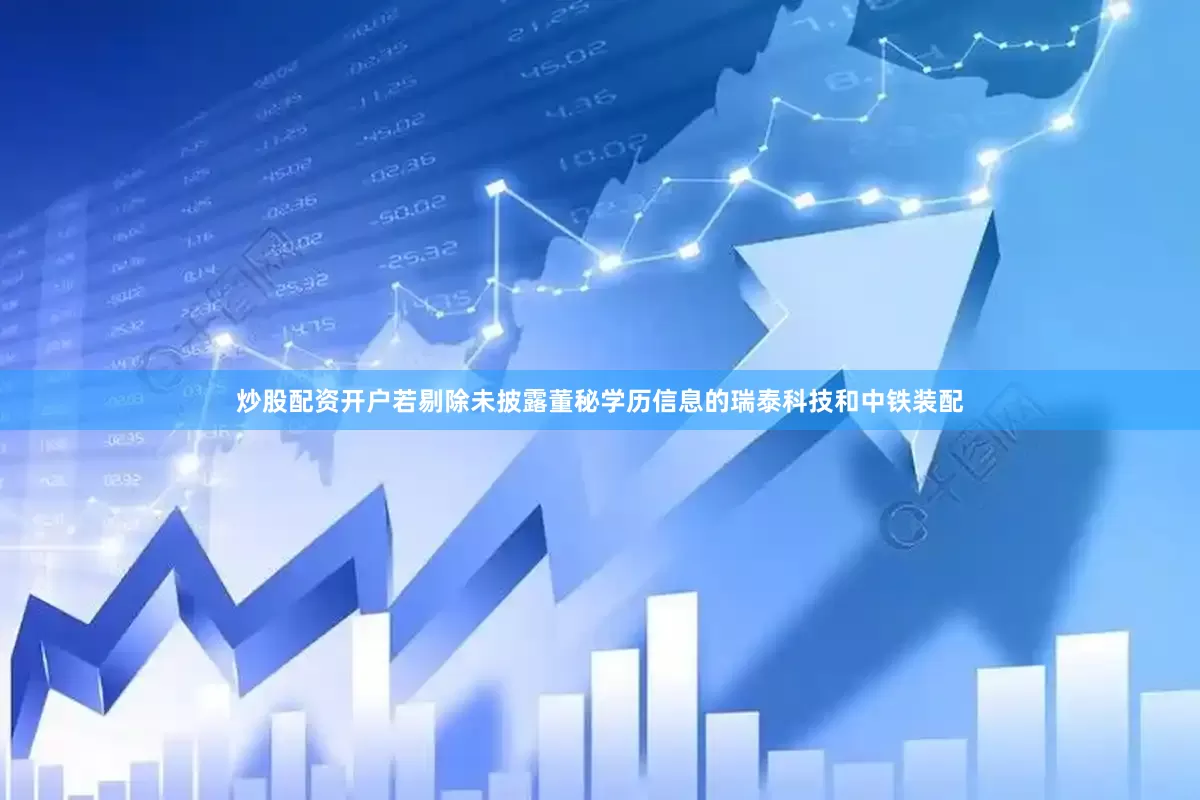 炒股配资开户若剔除未披露董秘学历信息的瑞泰科技和中铁装配