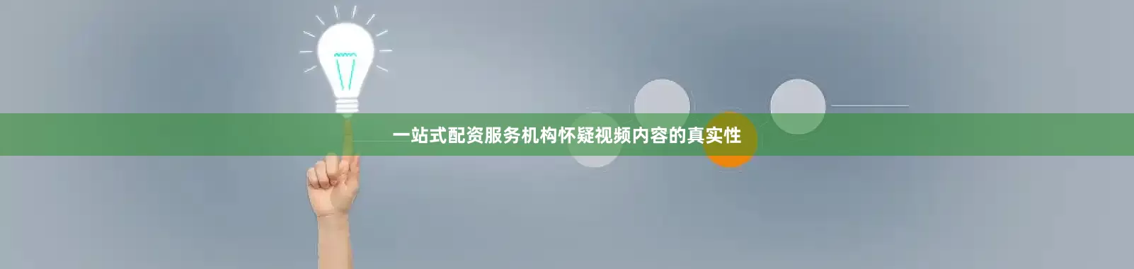 一站式配资服务机构怀疑视频内容的真实性