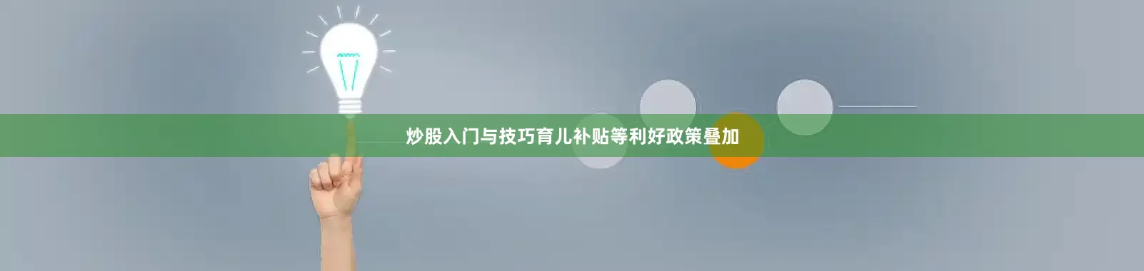 炒股入门与技巧育儿补贴等利好政策叠加