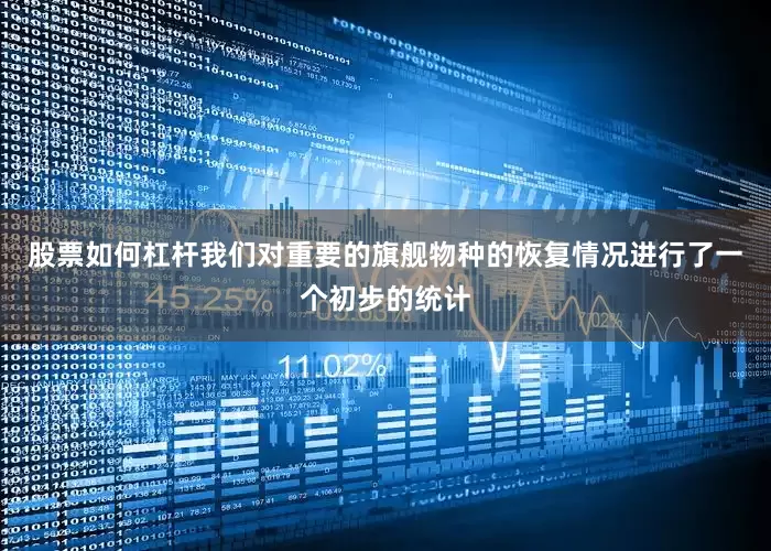股票如何杠杆我们对重要的旗舰物种的恢复情况进行了一个初步的统计