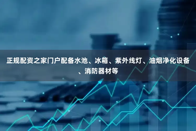 正规配资之家门户配备水池、冰箱、紫外线灯、油烟净化设备、消防器材等