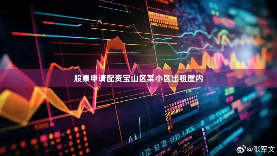 股票申请配资宝山区某小区出租屋内